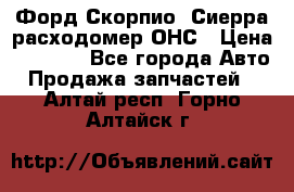 Форд Скорпио, Сиерра расходомер ОНС › Цена ­ 3 500 - Все города Авто » Продажа запчастей   . Алтай респ.,Горно-Алтайск г.